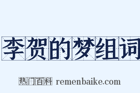 李贺的梦组词是什么意思的图片